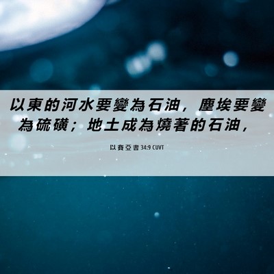 Picture 06 - 以 賽 亞 書 34:9 CUVT - 以 東 的 河 水 要 變 為 石 油 ， 塵 - Bible Verse Picture