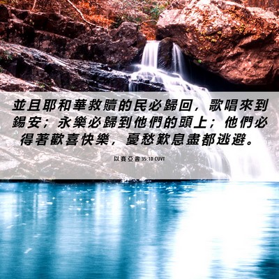 Picture 06 - 以 賽 亞 書 35:10 CUVT - 並 且 耶 和 華 救 贖 的 民 必 歸 回 - Bible Verse Picture