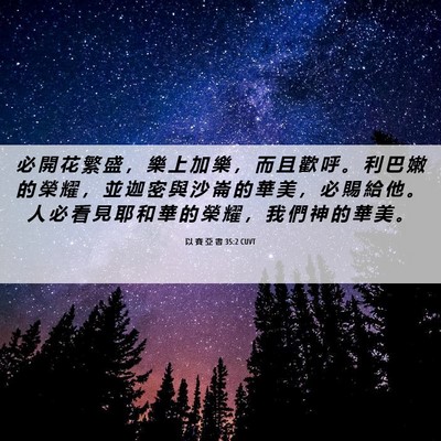 Picture 06 - 以 賽 亞 書 35:2 CUVT - 必 開 花 繁 盛 ， 樂 上 加 樂 ， 而 - Bible Verse Picture