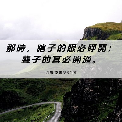 Picture 06 - 以 賽 亞 書 35:5 CUVT - 那 時 ， 瞎 子 的 眼 必 睜 開 ； 聾 - Bible Verse Picture