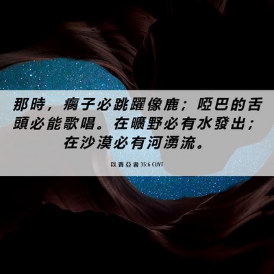 Picture 06 - 以 賽 亞 書 35:6 CUVT - 那 時 ， 瘸 子 必 跳 躍 像 鹿 ； 啞 - Bible Verse Picture