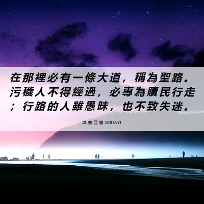 Picture 06 - 以 賽 亞 書 35:8 CUVT - 在 那 裡 必 有 一 條 大 道 ， 稱 為 - Bible Verse Picture
