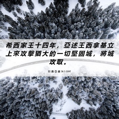 Picture 06 - 以 賽 亞 書 36:1 CUVT - 希 西 家 王 十 四 年 ， 亞 述 王 西 - Bible Verse Picture