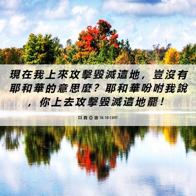 Picture 06 - 以 賽 亞 書 36:10 CUVT - 現 在 我 上 來 攻 擊 毀 滅 這 地 ， - Bible Verse Picture