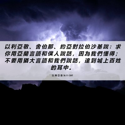 Picture 06 - 以 賽 亞 書 36:11 CUVT - 以 利 亞 敬 、 舍 伯 那 、 約 亞 對 - Bible Verse Picture