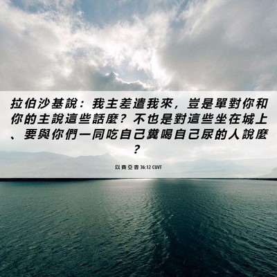 Picture 06 - 以 賽 亞 書 36:12 CUVT - 拉 伯 沙 基 說 ： 我 主 差 遣 我 來 - Bible Verse Picture