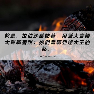 Picture 06 - 以 賽 亞 書 36:13 CUVT - 於 是 ， 拉 伯 沙 基 站 著 ， 用 猶 - Bible Verse Picture