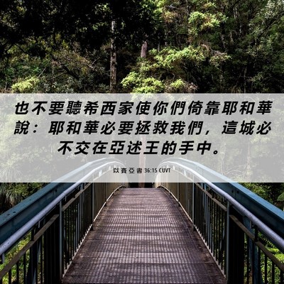 Picture 06 - 以 賽 亞 書 36:15 CUVT - 也 不 要 聽 希 西 家 使 你 們 倚 靠 - Bible Verse Picture