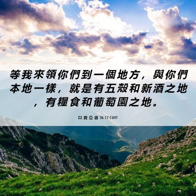 Picture 06 - 以 賽 亞 書 36:17 CUVT - 等 我 來 領 你 們 到 一 個 地 方 ， - Bible Verse Picture