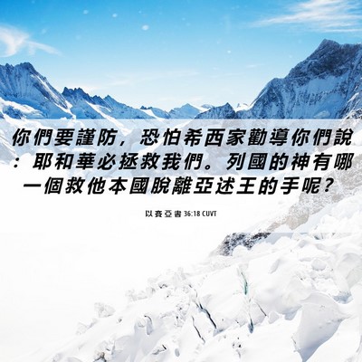 Picture 06 - 以 賽 亞 書 36:18 CUVT - 你 們 要 謹 防 ， 恐 怕 希 西 家 勸 - Bible Verse Picture