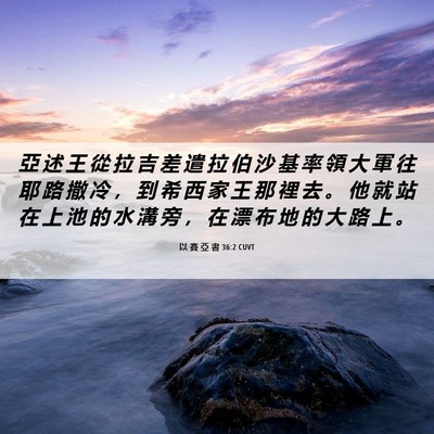 Picture 06 - 以 賽 亞 書 36:2 CUVT - 亞 述 王 從 拉 吉 差 遣 拉 伯 沙 基 - Bible Verse Picture