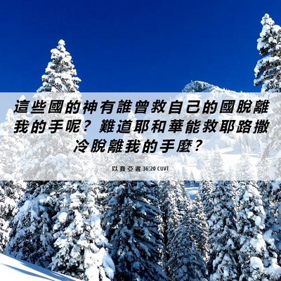 Picture 06 - 以 賽 亞 書 36:20 CUVT - 這 些 國 的 神 有 誰 曾 救 自 己 的 - Bible Verse Picture