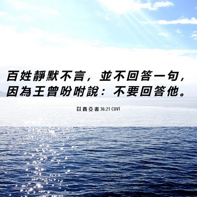 Picture 06 - 以 賽 亞 書 36:21 CUVT - 百 姓 靜 默 不 言 ， 並 不 回 答 一 - Bible Verse Picture