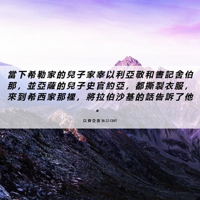Picture 06 - 以 賽 亞 書 36:22 CUVT - 當 下 希 勒 家 的 兒 子 家 宰 以 利 - Bible Verse Picture