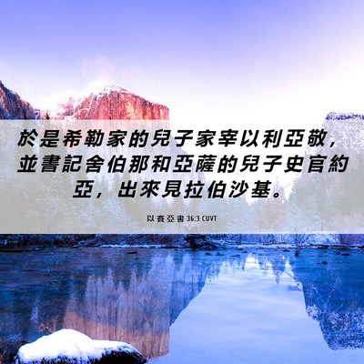 Picture 06 - 以 賽 亞 書 36:3 CUVT - 於 是 希 勒 家 的 兒 子 家 宰 以 利 - Bible Verse Picture