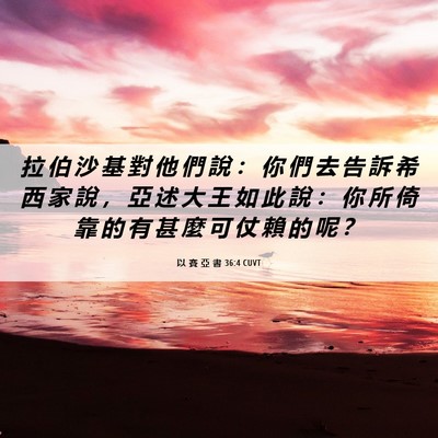 Picture 06 - 以 賽 亞 書 36:4 CUVT - 拉 伯 沙 基 對 他 們 說 ： 你 們 去 - Bible Verse Picture