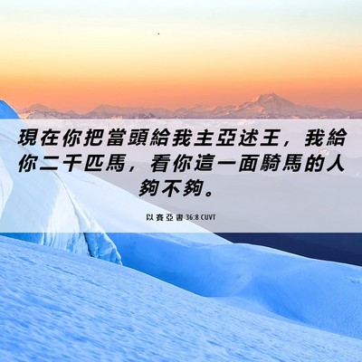 Picture 06 - 以 賽 亞 書 36:8 CUVT - 現 在 你 把 當 頭 給 我 主 亞 述 王 - Bible Verse Picture