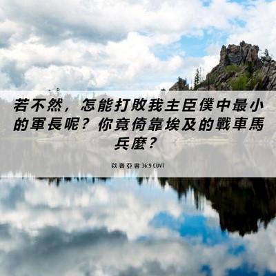 Picture 06 - 以 賽 亞 書 36:9 CUVT - 若 不 然 ， 怎 能 打 敗 我 主 臣 僕 - Bible Verse Picture