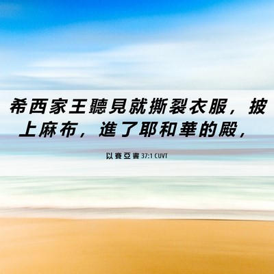 Picture 06 - 以 賽 亞 書 37:1 CUVT - 希 西 家 王 聽 見 就 撕 裂 衣 服 ， - Bible Verse Picture