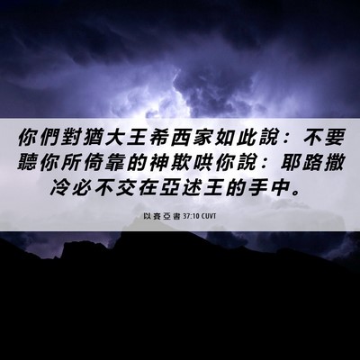 Picture 06 - 以 賽 亞 書 37:10 CUVT - 你 們 對 猶 大 王 希 西 家 如 此 說 - Bible Verse Picture