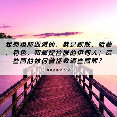 Picture 06 - 以 賽 亞 書 37:12 CUVT - 我 列 祖 所 毀 滅 的 ， 就 是 歌 散 - Bible Verse Picture