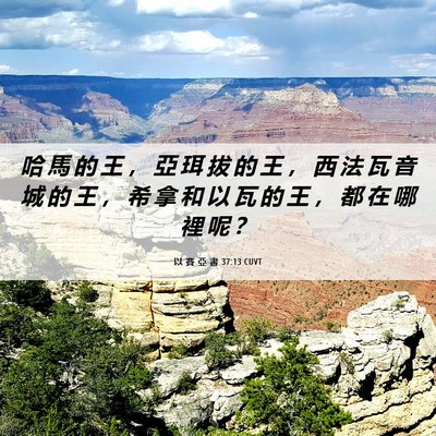 Picture 06 - 以 賽 亞 書 37:13 CUVT - 哈 馬 的 王 ， 亞 珥 拔 的 王 ， 西 - Bible Verse Picture