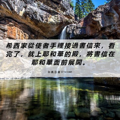 Picture 06 - 以 賽 亞 書 37:14 CUVT - 希 西 家 從 使 者 手 裡 接 過 書 信 - Bible Verse Picture