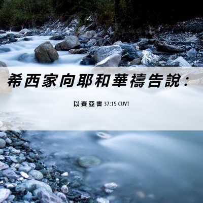 Picture 06 - 以 賽 亞 書 37:15 CUVT - 希 西 家 向 耶 和 華 禱 告 說 - Bible Verse Picture