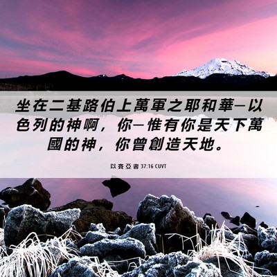 Picture 06 - 以 賽 亞 書 37:16 CUVT - 坐 在 二 基 路 伯 上 萬 軍 之 耶 和 - Bible Verse Picture