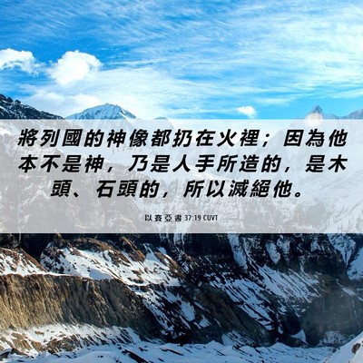 Picture 06 - 以 賽 亞 書 37:19 CUVT - 將 列 國 的 神 像 都 扔 在 火 裡 ； - Bible Verse Picture