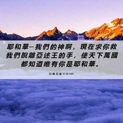 Picture 06 - 以 賽 亞 書 37:20 CUVT - 耶 和 華 ─ 我 們 的 神 啊 ， 現 在 - Bible Verse Picture