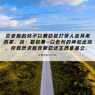 Picture 06 - 以 賽 亞 書 37:21 CUVT - 亞 摩 斯 的 兒 子 以 賽 亞 就 打 發 - Bible Verse Picture