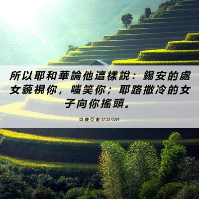 Picture 06 - 以 賽 亞 書 37:22 CUVT - 所 以 耶 和 華 論 他 這 樣 說 ： 錫 - Bible Verse Picture