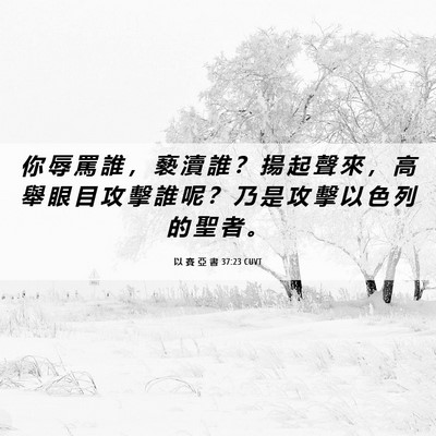 Picture 06 - 以 賽 亞 書 37:23 CUVT - 你 辱 罵 誰 ， 褻 瀆 誰 ？ 揚 起 聲 - Bible Verse Picture
