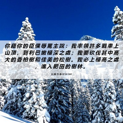 Picture 06 - 以 賽 亞 書 37:24 CUVT - 你 藉 你 的 臣 僕 辱 罵 主 說 ： 我 - Bible Verse Picture