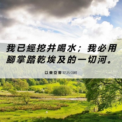 Picture 06 - 以 賽 亞 書 37:25 CUVT - 我 已 經 挖 井 喝 水 ； 我 必 用 腳 - Bible Verse Picture