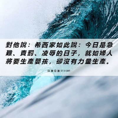 Picture 06 - 以 賽 亞 書 37:3 CUVT - 對 他 說 ： 希 西 家 如 此 說 ： 今 - Bible Verse Picture