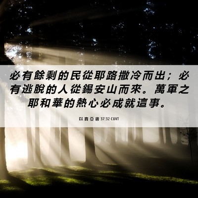 Picture 06 - 以 賽 亞 書 37:32 CUVT - 必 有 餘 剩 的 民 從 耶 路 撒 冷 而 - Bible Verse Picture