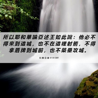 Picture 06 - 以 賽 亞 書 37:33 CUVT - 所 以 耶 和 華 論 亞 述 王 如 此 說 - Bible Verse Picture