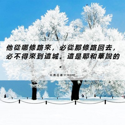 Picture 06 - 以 賽 亞 書 37:34 CUVT - 他 從 哪 條 路 來 ， 必 從 那 條 路 - Bible Verse Picture