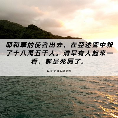 Picture 06 - 以 賽 亞 書 37:36 CUVT - 耶 和 華 的 使 者 出 去 ， 在 亞 述 - Bible Verse Picture