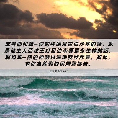 Picture 06 - 以 賽 亞 書 37:4 CUVT - 或 者 耶 和 華 ─ 你 的 神 聽 見 拉 - Bible Verse Picture