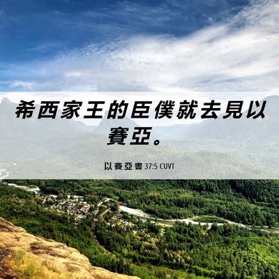 Picture 06 - 以 賽 亞 書 37:5 CUVT - 希 西 家 王 的 臣 僕 就 去 見 以 賽 - Bible Verse Picture