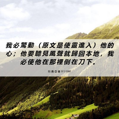 Picture 06 - 以 賽 亞 書 37:7 CUVT - 我 必 驚 動 （ 原 文 是 使 靈 進 入 - Bible Verse Picture