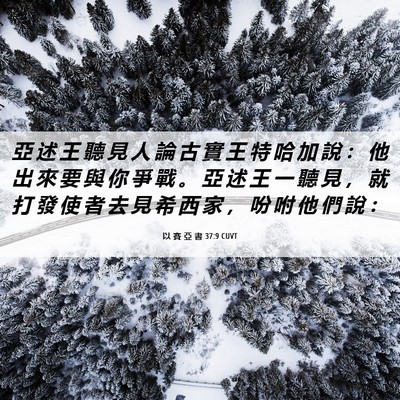 Picture 06 - 以 賽 亞 書 37:9 CUVT - 亞 述 王 聽 見 人 論 古 實 王 特 哈 - Bible Verse Picture