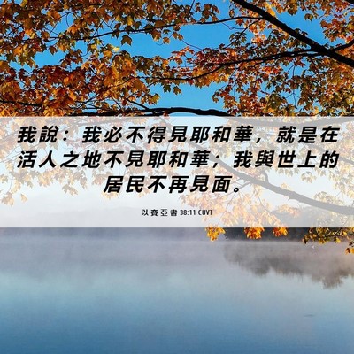 Picture 06 - 以 賽 亞 書 38:11 CUVT - 我 說 ： 我 必 不 得 見 耶 和 華 ， - Bible Verse Picture