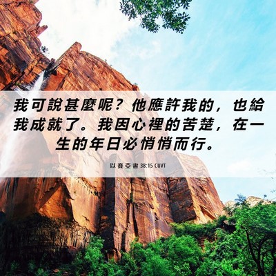 Picture 06 - 以 賽 亞 書 38:15 CUVT - 我 可 說 甚 麼 呢 ？ 他 應 許 我 的 - Bible Verse Picture