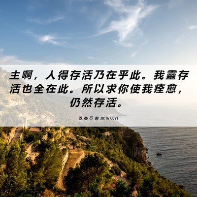 Picture 06 - 以 賽 亞 書 38:16 CUVT - 主 啊 ， 人 得 存 活 乃 在 乎 此 。 - Bible Verse Picture