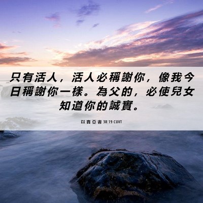 Picture 06 - 以 賽 亞 書 38:19 CUVT - 只 有 活 人 ， 活 人 必 稱 謝 你 ， - Bible Verse Picture