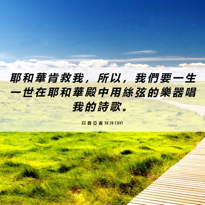 Picture 06 - 以 賽 亞 書 38:20 CUVT - 耶 和 華 肯 救 我 ， 所 以 ， 我 們 - Bible Verse Picture